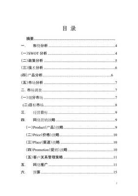 大碼女裝市場(chǎng)網(wǎng)絡(luò)營(yíng)銷(xiāo)策劃方案