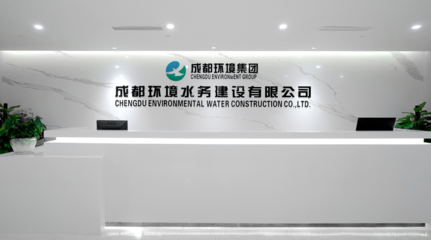 成都環(huán)境水務(wù)建設(shè) 專業(yè)環(huán)保咨詢服務(wù)，共建綠色生態(tài)未來(lái)